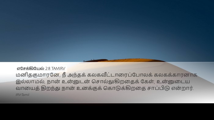 எசேக்கியேல் 2:8 TAMIRV Bible Verse Image