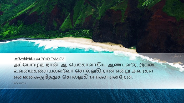 எசேக்கியேல் 20:49 TAMIRV Bible Verse Image