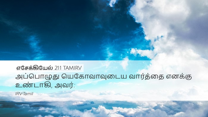 எசேக்கியேல் 21:1 TAMIRV Desktop Wallpaper - அப்பொழுது - Desktop Bible Verse Wallpaper