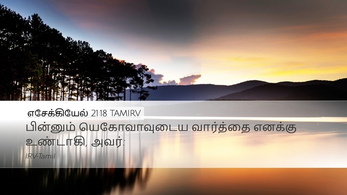 எசேக்கியேல் 21:18 TAMIRV Desktop Wallpaper - பின்னும் - Desktop Bible Verse Wallpaper