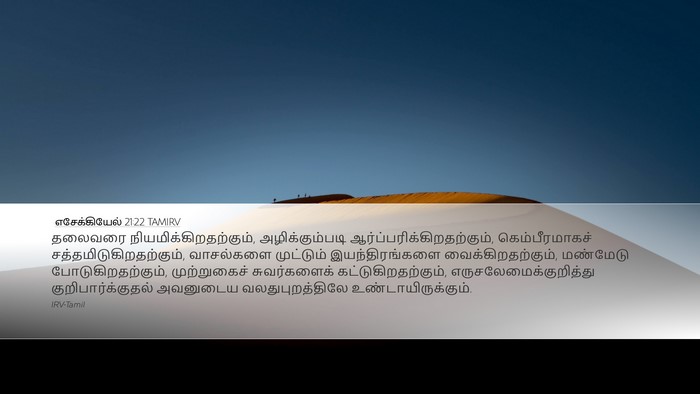 எசேக்கியேல் 21:22 TAMIRV Bible Verse Image