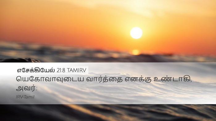 எசேக்கியேல் 21:8 TAMIRV Desktop Wallpaper - யெகோவாவுடைய - Desktop Bible Verse Wallpaper
