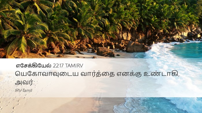 எசேக்கியேல் 22:17 TAMIRV Desktop Wallpaper - யெகோவாவுடைய - Desktop Bible Verse Wallpaper