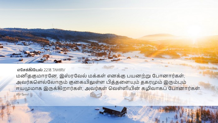 எசேக்கியேல் 22:18 TAMIRV Bible Verse Image