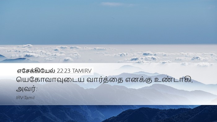 எசேக்கியேல் 22:23 TAMIRV Desktop Wallpaper - யெகோவாவுடைய - Desktop Bible Verse Wallpaper
