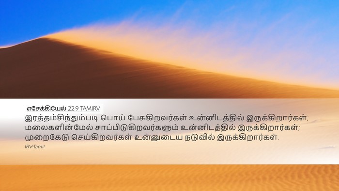 எசேக்கியேல் 22:9 TAMIRV Bible Verse Image