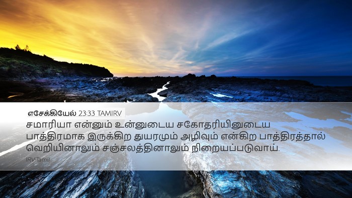 எசேக்கியேல் 23:33 TAMIRV Bible Verse Image
