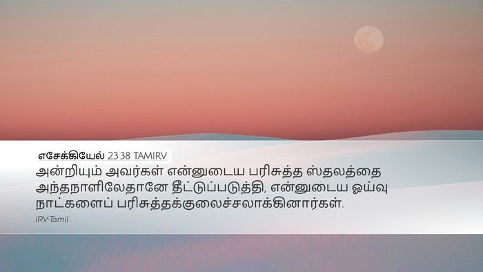 எசேக்கியேல் 23:38 TAMIRV Bible Verse Image