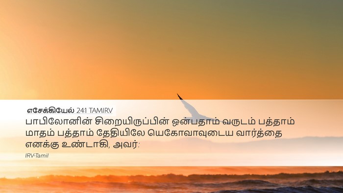 எசேக்கியேல் 24:1 TAMIRV Bible Verse Image