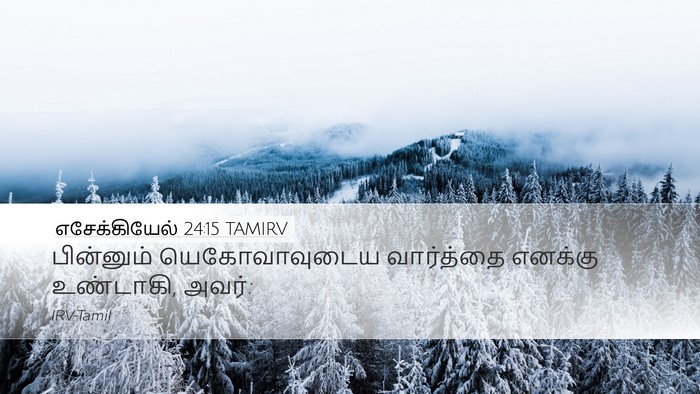எசேக்கியேல் 24:15 TAMIRV Desktop Wallpaper - பின்னும் - Desktop Bible Verse Wallpaper