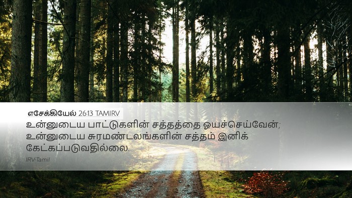 எசேக்கியேல் 26:13 TAMIRV Bible Verse Image