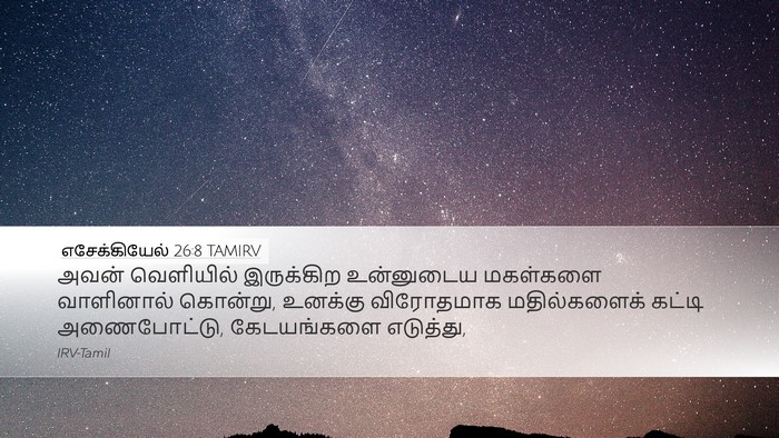எசேக்கியேல் 26:8 TAMIRV Bible Verse Image