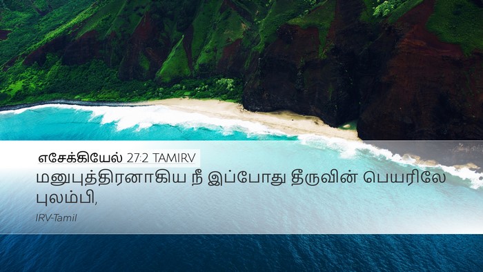 எசேக்கியேல் 27:2 TAMIRV Bible Verse Image
