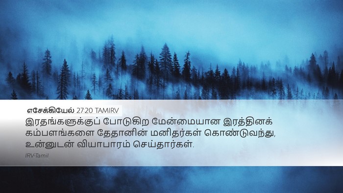 எசேக்கியேல் 27:20 TAMIRV Bible Verse Image