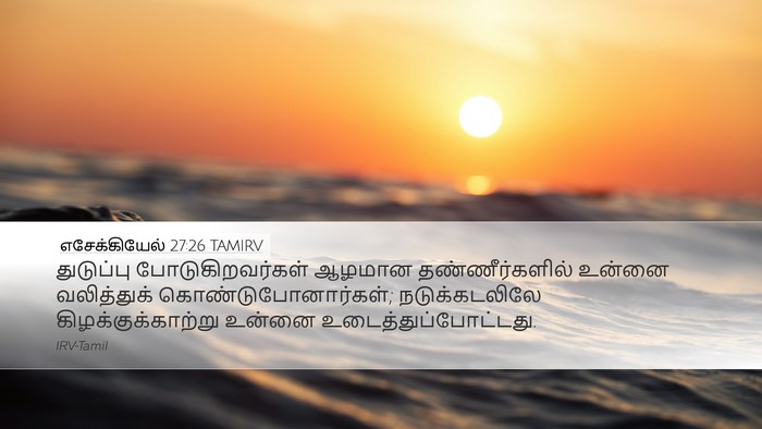 எசேக்கியேல் 27:26 TAMIRV Bible Verse Image