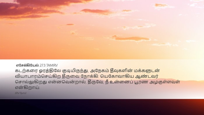 எசேக்கியேல் 27:3 TAMIRV Bible Verse Image
