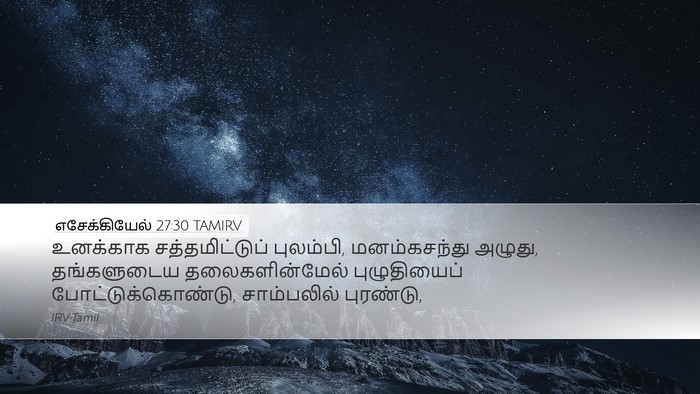 எசேக்கியேல் 27:30 TAMIRV Bible Verse Image