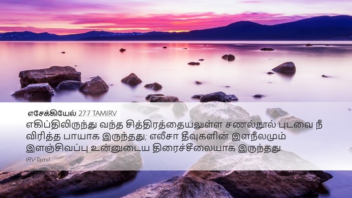 எசேக்கியேல் 27:7 TAMIRV Bible Verse Image