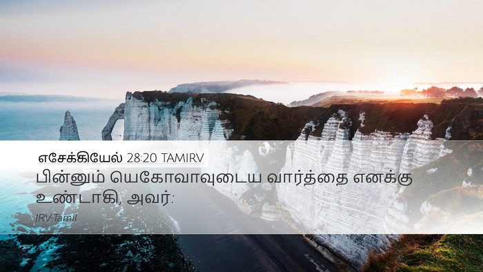 எசேக்கியேல் 28:20 TAMIRV Desktop Wallpaper - பின்னும் - Desktop Bible Verse Wallpaper