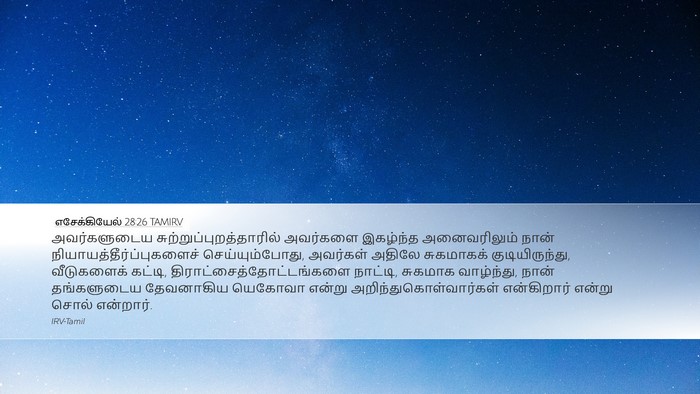 எசேக்கியேல் 28:26 TAMIRV Bible Verse Image