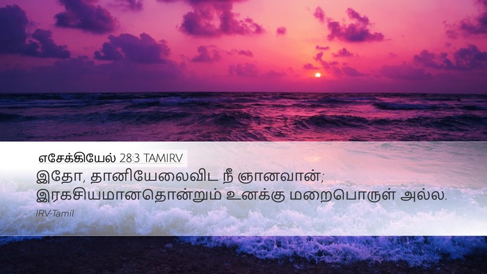 எசேக்கியேல் 28:3 TAMIRV Bible Verse Image