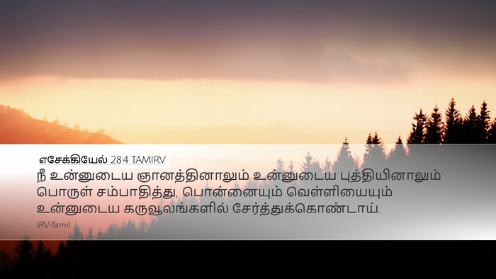 எசேக்கியேல் 28:4 TAMIRV Bible Verse Image