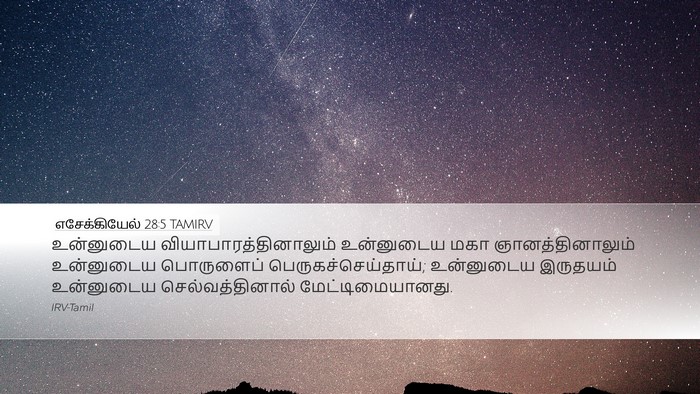 எசேக்கியேல் 28:5 TAMIRV Desktop Wallpaper - உன்னுடைய - Desktop Bible Verse Wallpaper