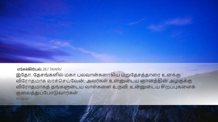 எசேக்கியேல் 28:7 TAMIRV Bible Verse Image