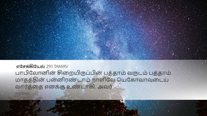 எசேக்கியேல் 29:1 TAMIRV Bible Verse Image