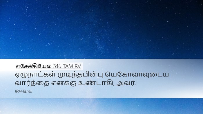 எசேக்கியேல் 3:16 TAMIRV Desktop Wallpaper - ஏழுநாட்கள் - Desktop Bible Verse Wallpaper