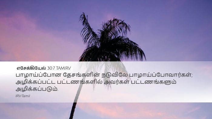 எசேக்கியேல் 30:7 TAMIRV Desktop Wallpaper - பாழாய்ப்போன - Desktop Bible Verse Wallpaper