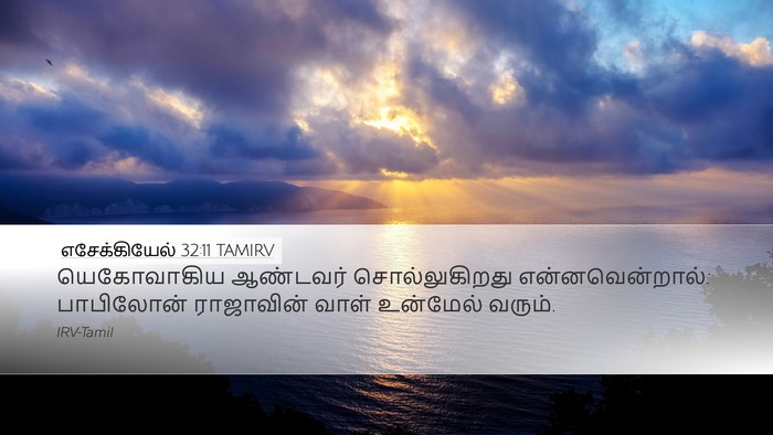 எசேக்கியேல் 32:11 TAMIRV Bible Verse Image