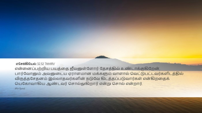 எசேக்கியேல் 32:32 TAMIRV Bible Verse Image