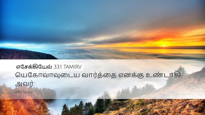 எசேக்கியேல் 33:1 TAMIRV Desktop Wallpaper - யெகோவாவுடைய - Desktop Bible Verse Wallpaper