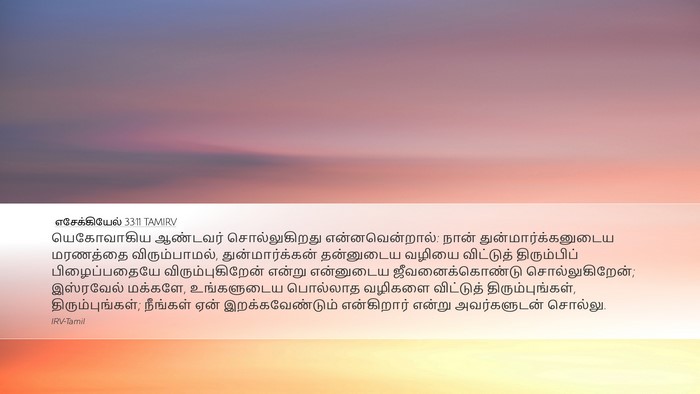 எசேக்கியேல் 33:11 TAMIRV Bible Verse Image
