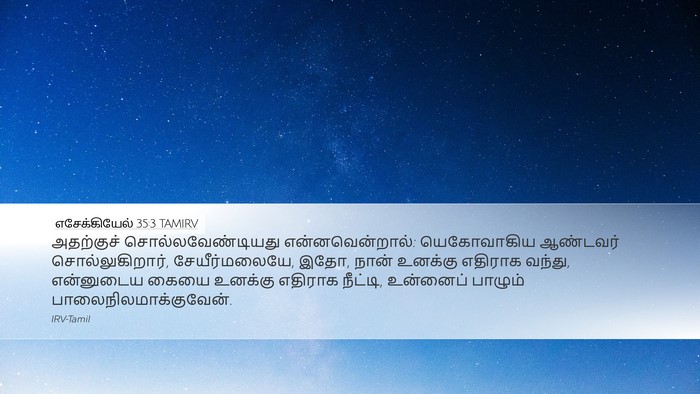 எசேக்கியேல் 35:3 TAMIRV Bible Verse Image