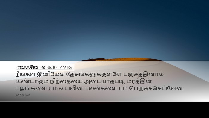 எசேக்கியேல் 36:30 TAMIRV Bible Verse Image