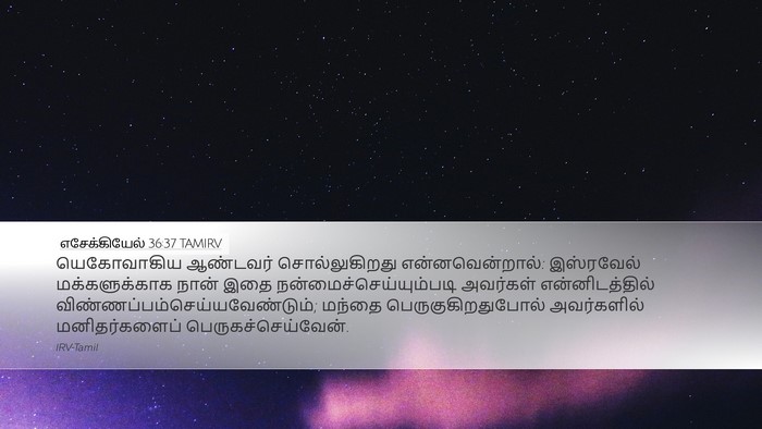 எசேக்கியேல் 36:37 TAMIRV Bible Verse Image
