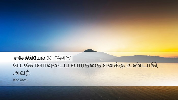 எசேக்கியேல் 38:1 TAMIRV Bible Verse Image