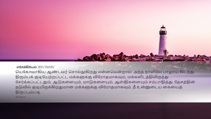 எசேக்கியேல் 38:10 TAMIRV Bible Verse Image