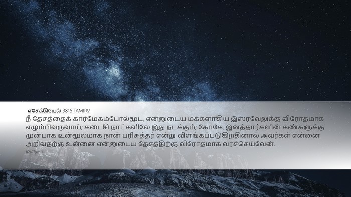 எசேக்கியேல் 38:16 TAMIRV Bible Verse Image