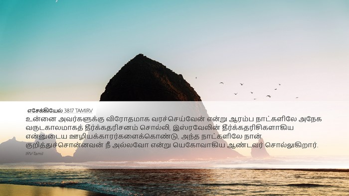 எசேக்கியேல் 38:17 TAMIRV Bible Verse Image