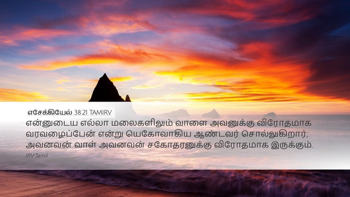 எசேக்கியேல் 38:21 TAMIRV Bible Verse Image