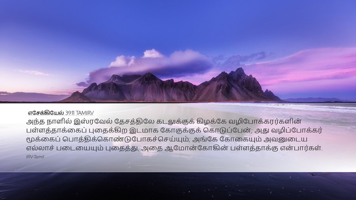 எசேக்கியேல் 39:11 TAMIRV Bible Verse Image
