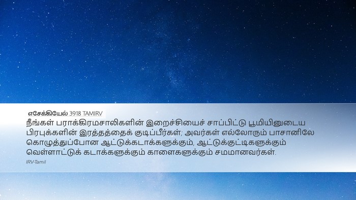 எசேக்கியேல் 39:18 TAMIRV Desktop Wallpaper - நீங்கள் - Desktop Bible Verse Wallpaper