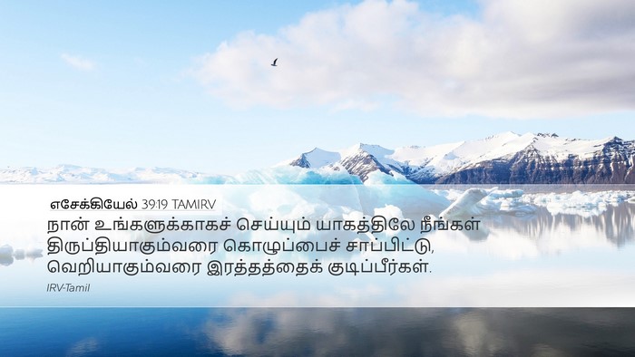 எசேக்கியேல் 39:19 TAMIRV Desktop Wallpaper - நான் - Desktop Bible Verse Wallpaper