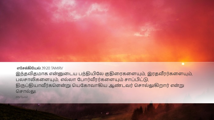 எசேக்கியேல் 39:20 TAMIRV Desktop Wallpaper - இந்தவிதமாக - Desktop Bible Verse Wallpaper