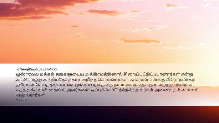 எசேக்கியேல் 39:23 TAMIRV Desktop Wallpaper - இஸ்ரவேல் மக்கள் - Desktop Bible Verse Wallpaper