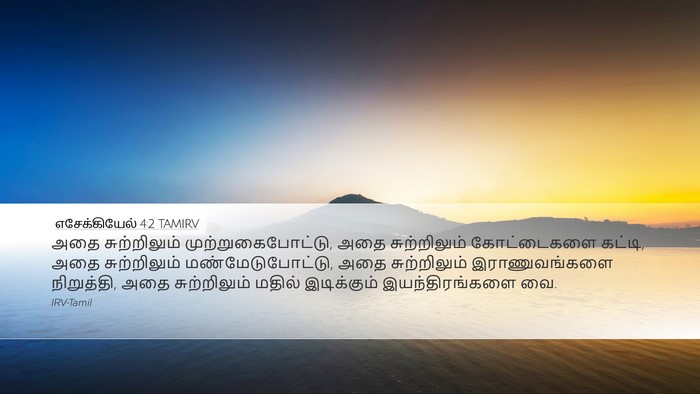 எசேக்கியேல் 4:2 TAMIRV Bible Verse Image
