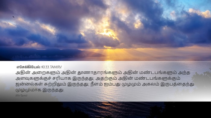 எசேக்கியேல் 40:33 TAMIRV Bible Verse Image